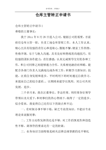 仓库主管转正申请书