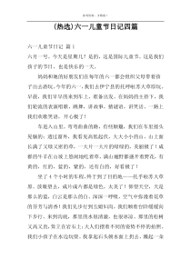 (热选)六一儿童节日记四篇