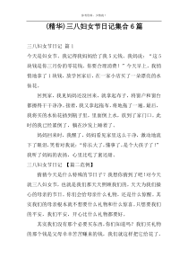 (精华)三八妇女节日记集合6篇