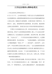 三天礼仪培训心得体会范文