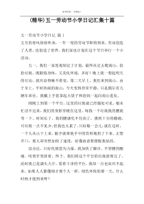 (精华)五一劳动节小学日记汇集十篇
