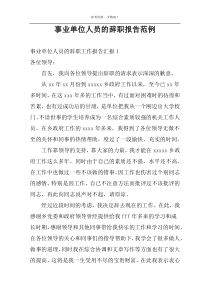 事业单位人员的辞职报告范例