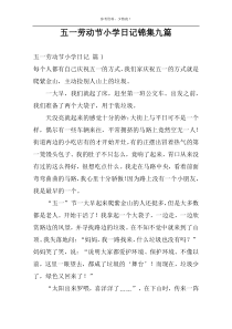 五一劳动节小学日记锦集九篇