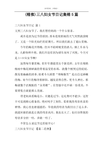 (精推)三八妇女节日记集锦5篇