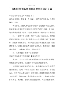 (通用)军训心得体会范文军训日记3篇