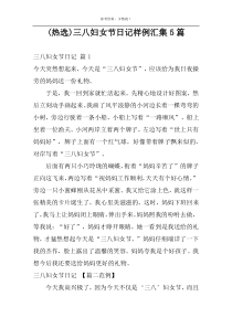 (热选)三八妇女节日记样例汇集5篇