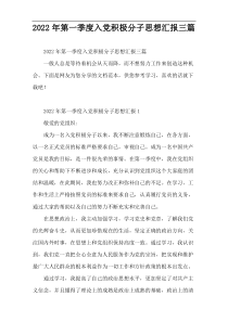 【通用参考】第一季度入党积极分子思想汇报三篇