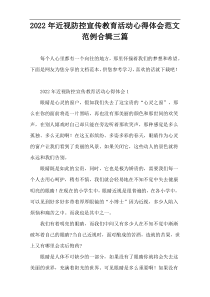 【通用参考】近视防控宣传教育活动心得体会范文范例合辑三篇