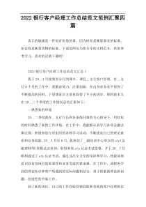 【通用参考】银行客户经理工作总结范文范例汇聚四篇