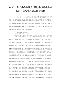 【通用参考】在“争创先进党组织,争当优秀共产党员”活动动员会上的讲话稿
