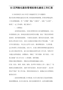 XX区网格化服务管理标准化建设工作汇报