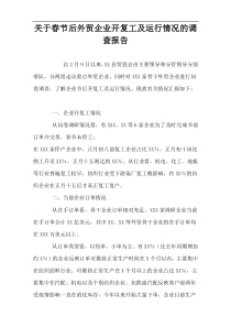 关于春节后外贸企业开复工及运行情况的调查报告