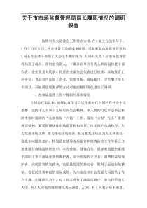 关于市市场监督管理局局长履职情况的调研报告