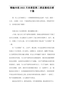 精编央视天宫课堂第二课直播观后感十篇【通用参考】