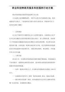 林业科技特派员服务科技强林行动方案