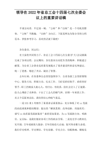 领导在省总工会十四届七次全委会议上的重要讲话稿【通用参考】