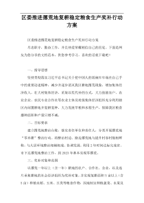 区委推进撂荒地复耕稳定粮食生产奖补行动方案