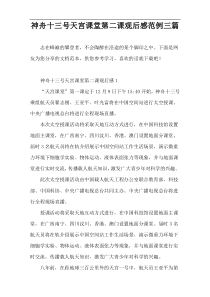 神舟十三号天宫课堂第二课观后感范例三篇