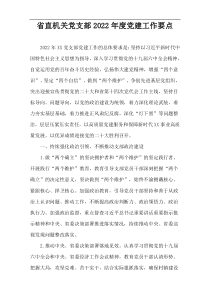 省直机关党支部2022党建工作要点