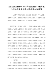 县委办公室班子2022年度党史学习教育五个带头民主生活会对照检查材料精选