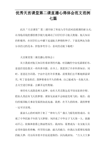 优秀天宫课堂第二课直播心得体会范文范例七篇