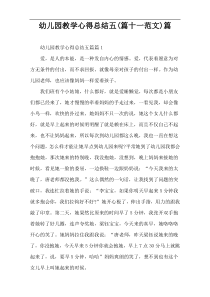 幼儿园教学心得总结五(篇十一范文)篇