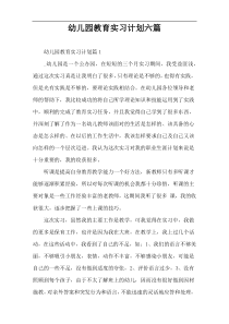 幼儿园教育实习计划六篇
