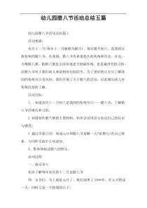 幼儿园腊八节活动总结五篇