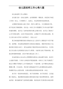 幼儿园老师工作心得八篇