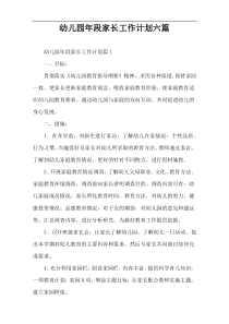 幼儿园年段家长工作计划六篇