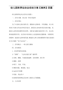 幼儿园秋季运动会活动方案【案例】四篇