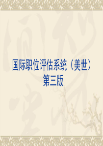 美世国际职位评估系统(第三版)