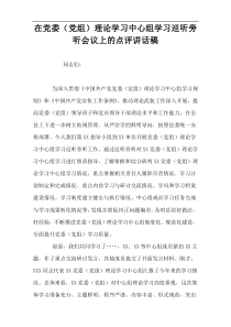 在党委（党组）理论学习中心组学习巡听旁听会议上的点评讲话稿