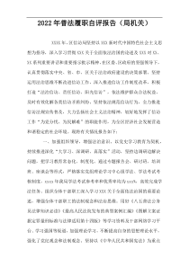 【通用参考】普法履职自评报告（局机关）