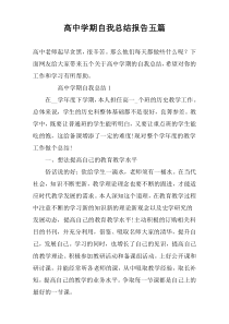 高中学期自我总结报告五篇