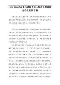 2022【新编范例】市长在全市城镇老旧小区改造现场推进会上的讲话稿
