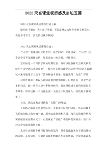 2022【新编范例】天宫课堂观后感及启迪五篇