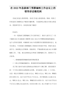 2022【新编范例】在县级部门预算编制工作会议上的领导讲话稿范例