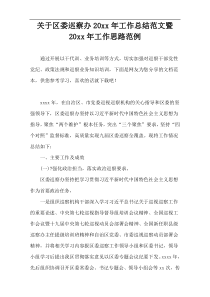 关于区委巡察办20xx年工作总结范文暨20xx年工作思路范例