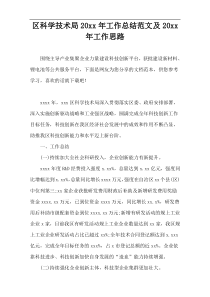 区科学技术局20xx年工作总结范文及20xx年工作思路