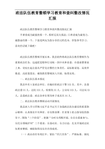 政法队伍教育整顿学习教育和查纠整改情况汇报