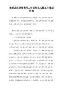 最新区应急管理局工作总结范文暨工作计划样例