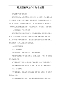 幼儿园教学工作计划十三篇
