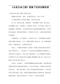 《水是生命之源》国旗下的讲话稿范例