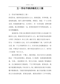 五一劳动节演讲稿范文三篇