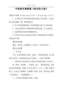 中班美术课教案《快乐的小鱼》