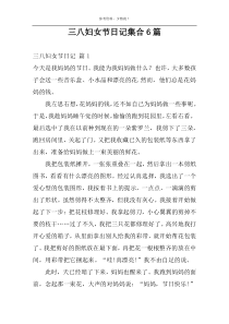 三八妇女节日记集合6篇