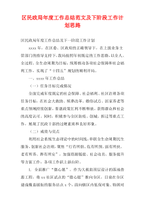 区民政局最新年度工作总结范文及下阶段工作计划思路