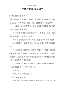 中学生防溺水承诺书