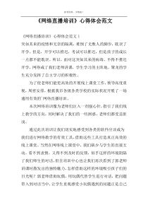 《网络直播培训》心得体会范文